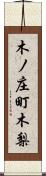 木ノ庄町木梨 Scroll