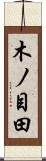 木ノ目田 Scroll