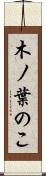 木ノ葉のこ Scroll
