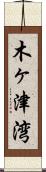 木ヶ津湾 Scroll