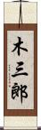 木三郎 Scroll