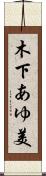 木下あゆ美 Scroll