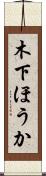 木下ほうか Scroll