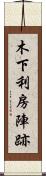 木下利房陣跡 Scroll
