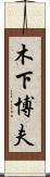 木下博夫 Scroll