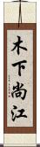 木下尚江 Scroll