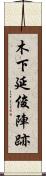 木下延俊陣跡 Scroll