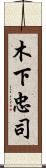 木下忠司 Scroll