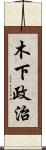 木下政治 Scroll