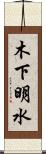 木下明水 Scroll