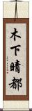木下晴都 Scroll