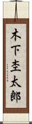 木下杢太郎 Scroll
