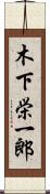 木下栄一郎 Scroll