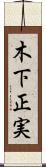 木下正実 Scroll