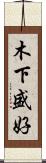 木下盛好 Scroll