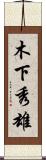 木下秀雄 Scroll