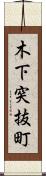 木下突抜町 Scroll