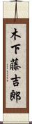 木下藤吉郎 Scroll