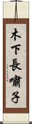 木下長嘯子 Scroll