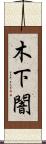 木下闇 Scroll