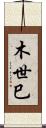 木世巳 Scroll