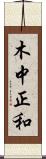 木中正和 Scroll
