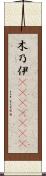 木乃伊(ateji)(RK) Scroll