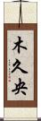 木久央 Scroll