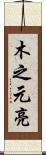 木之元亮 Scroll