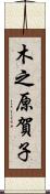 木之原賀子 Scroll