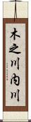 木之川内川 Scroll