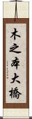 木之本大橋 Scroll