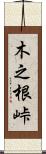 木之根峠 Scroll