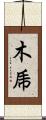 木乕 Scroll