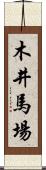 木井馬場 Scroll