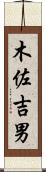 木佐吉男 Scroll