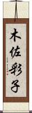 木佐彩子 Scroll