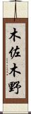 木佐木野 Scroll