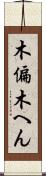 木偏 Scroll