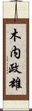 木内政雄 Scroll