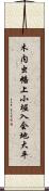 木内虫幡上小堀入会地大平 Scroll