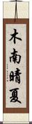 木南晴夏 Scroll