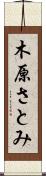 木原さとみ Scroll