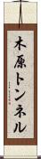 木原トンネル Scroll