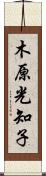 木原光知子 Scroll