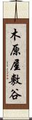 木原屋敷谷 Scroll