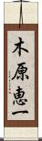 木原恵一 Scroll