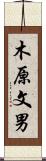 木原文男 Scroll