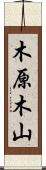 木原木山 Scroll
