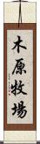 木原牧場 Scroll